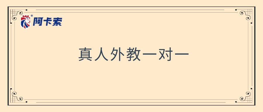 阿卡索是真人一对一外教吗_真人外教是阿卡索的老师吗_真人外教是阿卡索的吗