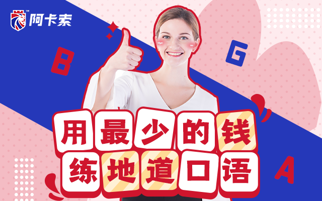 阿卡索一对一外教靠谱吗_阿卡索外教网收费价格表_阿卡索外教网真的有效果吗