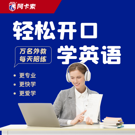 英语阿卡索英语_在线英语阿卡索官网_阿卡索英语首页