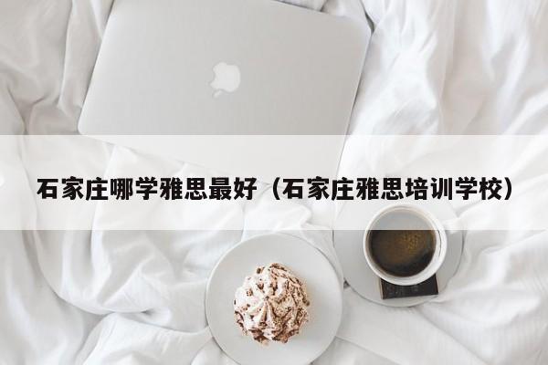 阿卡索英语培训机构_石家庄阿卡索英语_阿卡索英语邯郸校区