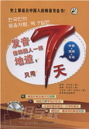 《发音像韩国人一样地道，只用7天》