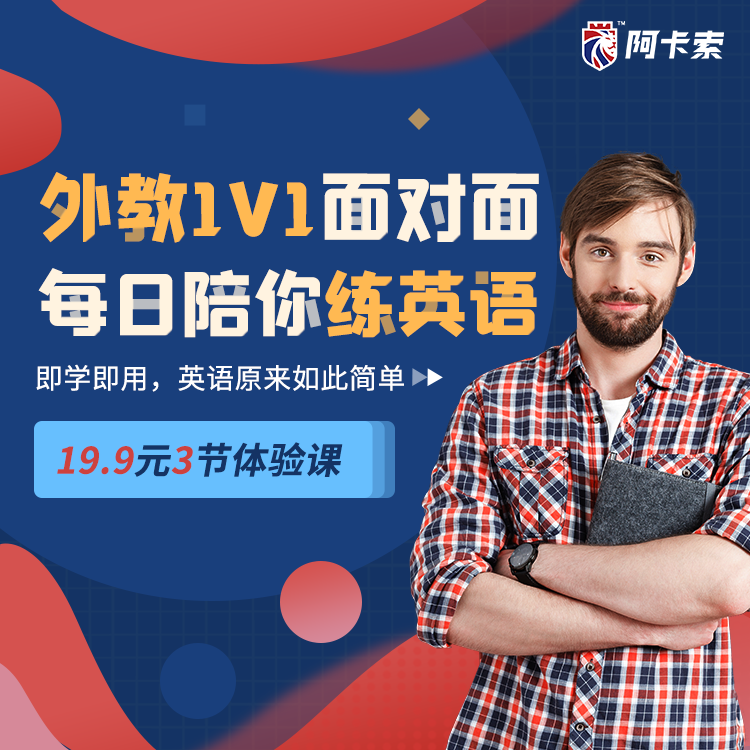 阿卡索欧美外教收费_阿卡索外教网收费价格表_阿卡索外教网一对一收费