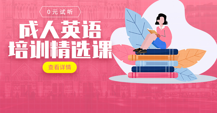 培训口语成人英语班有必要吗_成人英语口语培训班费用多少_英语口语培训班成人