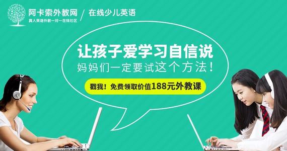 阿卡索外教网中_阿卡索外教网真能学会英语吗_阿卡索外教网收费价格表