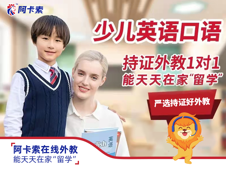 阿卡索英语收费标准_阿卡索英语课程_阿卡索英语南京