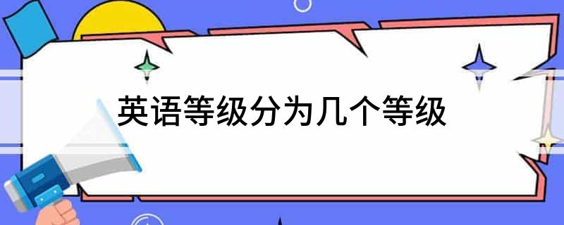 国内英语等级划分_国内英语有几个等级_国内英语考试等级