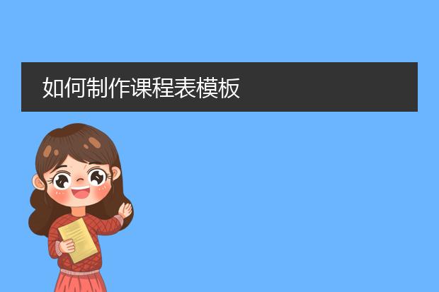 英语课程表制作_英语课程表格制作_课程英语表制作
