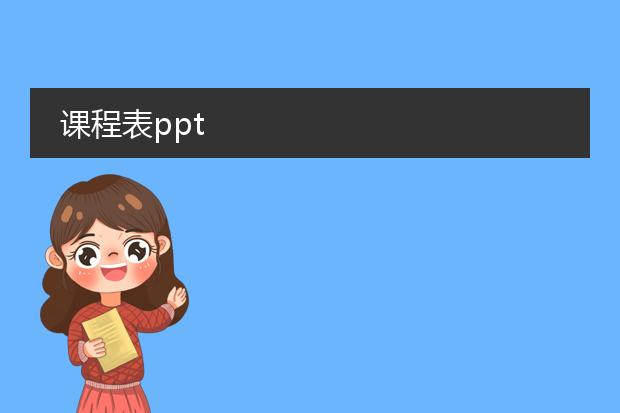 英语课程表格制作_课程英语表制作_英语课程表制作