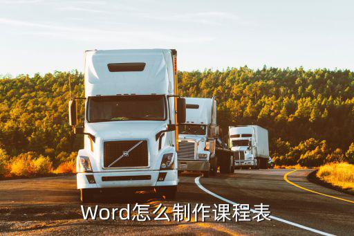 Word怎么制作课程表