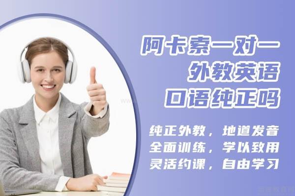 阿卡索一对一外教英语口语纯正吗