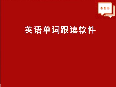 英语朗读器在线朗读软件_英语朗读器在线朗读_在线读英语朗读器
