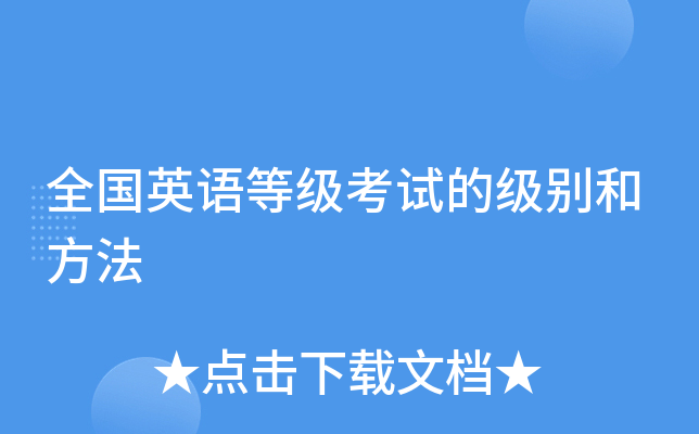 全国英语等级考试的级别和方法