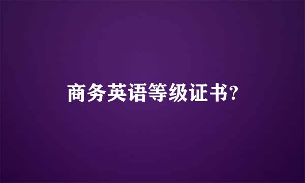 商务英语等级证书?