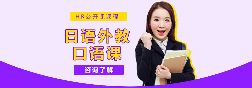日语外教口语课程