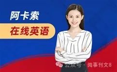 阿卡索英语试听课_阿卡索英语适合生吗_阿卡索ai英语课堂