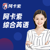 线上英语阿卡索_线上英语阿卡索如何_英语网课阿卡索官网
