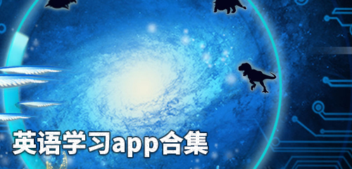 英语学习app推荐 英语学习app有哪些
