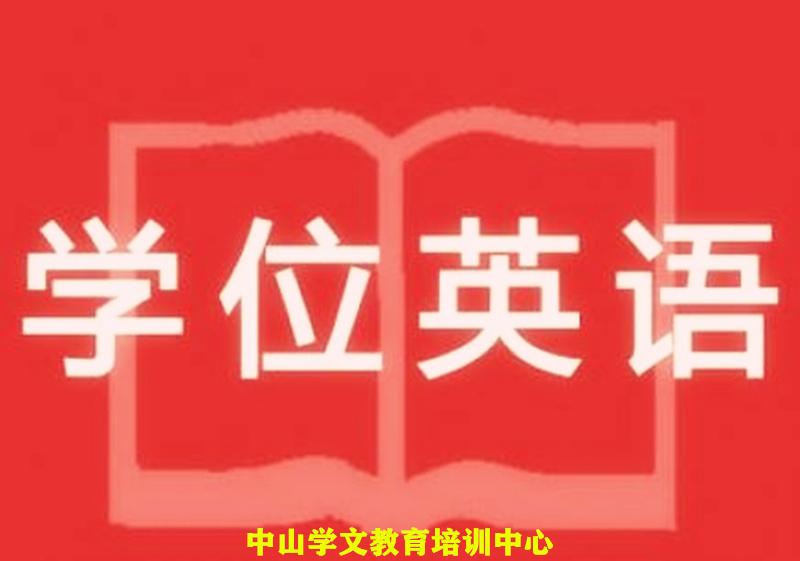 成人高考学位英语难度_成人高考英语学位考试难度_成人高考学位英语难吗