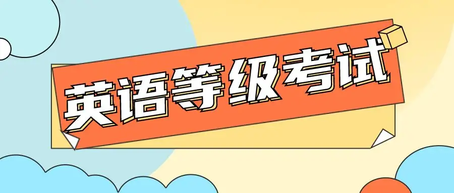 六级英语成绩大学生时候出吗_大学生英语四六级成绩什么时候出_大学英语六级考试成绩出来了吗