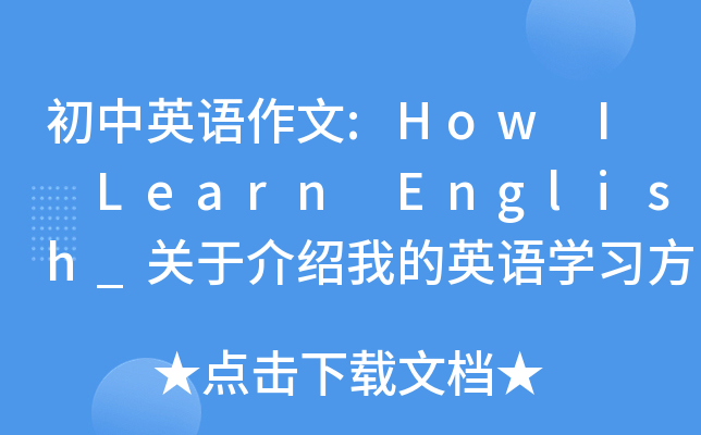 英语作文:How I Learn English_关于介绍我的英语学习方法的英语作文