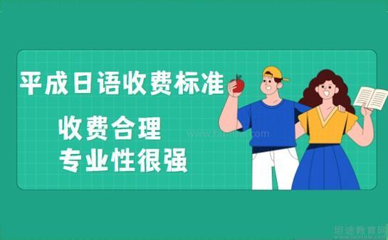 平成日语收费标准