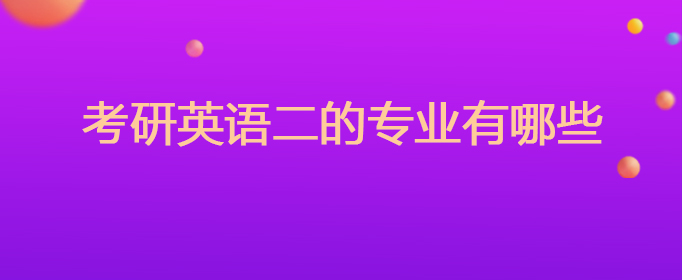 考科目英语研究生要多少分_考英语研究生需要考哪些科目_英语考研究生要考哪些科目