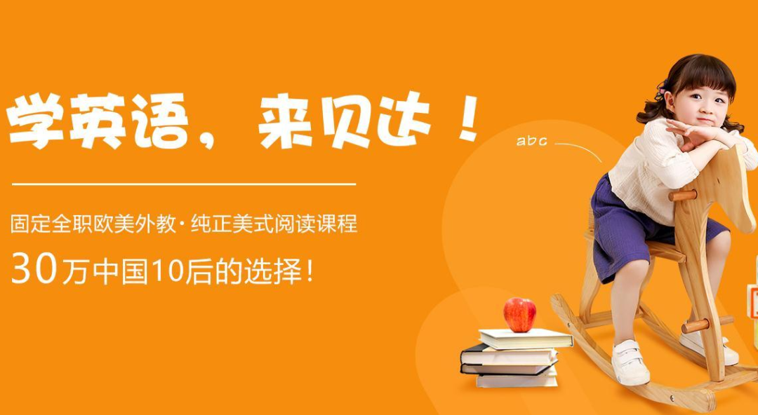 欧美外教在线英语哪家比较好_贝达在线欧美外教一对一_贝达在线欧美外教一对一