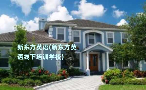 线下英语培训机构价格_线下英语培训机构_英语培训线下