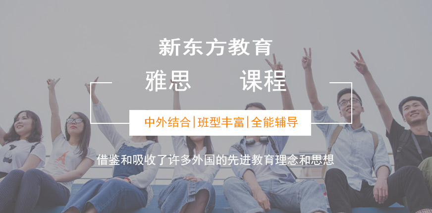 新东方雅思
