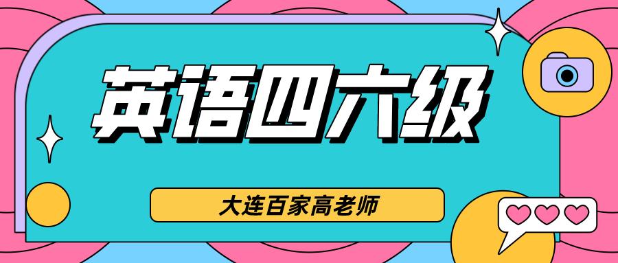 英语6级培训_六级英语培训_培训六级英语的机构哪个好