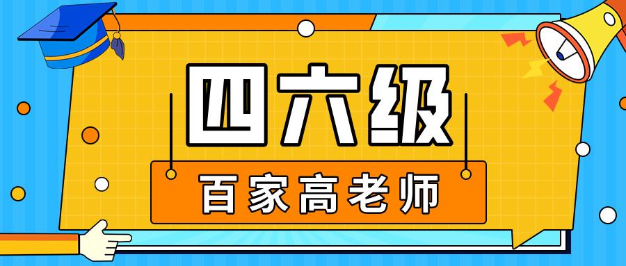 培训六级英语的机构哪个好_六级英语培训_英语6级培训
