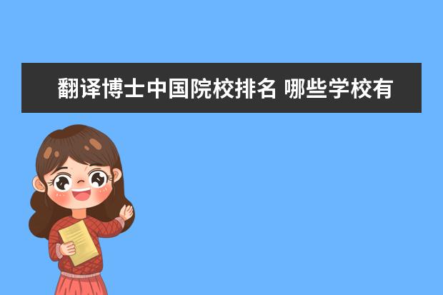 博士中国院校排名 哪些学校有学博士点?