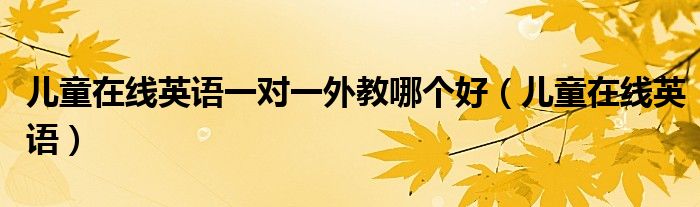 菲律宾外教英语平台好进吗_菲律宾外教英语水平_菲律宾英语一对一外教哪个平台好