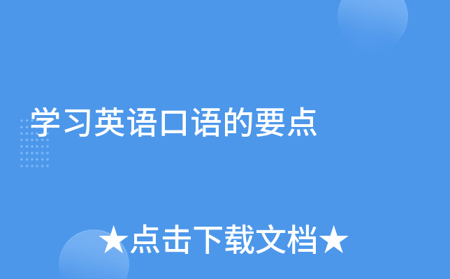 学习英语口语的要点