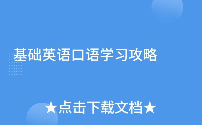 基础英语口语学习攻略
