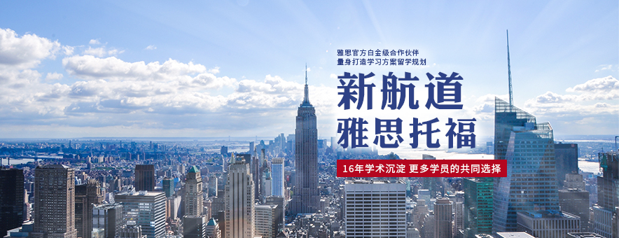 广州托福一对一培训机构 推荐广州新航道