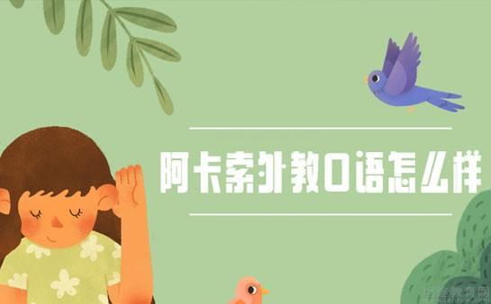 阿卡索口语