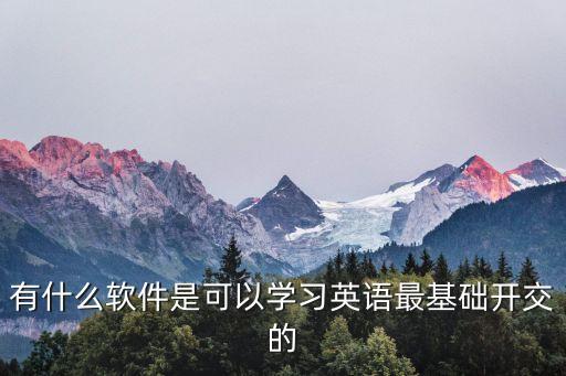 有什么软件是可以学习英语最基础开交的
