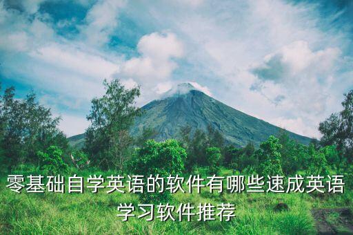 零基础自学英语的软件有哪些速成英语学习软件推荐