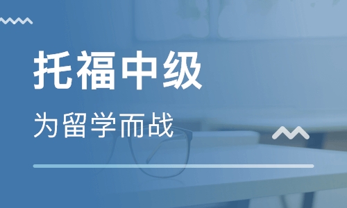 北京托福培训班费用