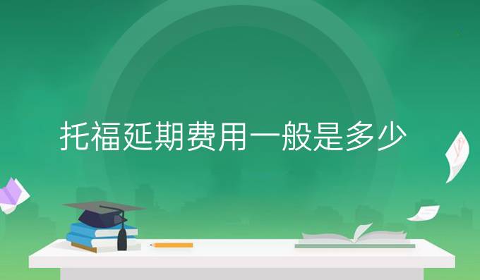 托福费用_托福费用_托福费用