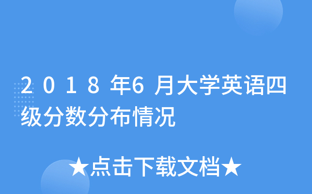 2018年6月大学英语四级分数分布情况