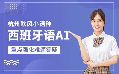 杭州欧风小语种培训中心