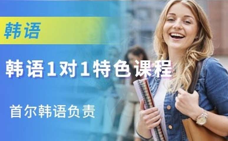 杭州首尔韩语培训中心