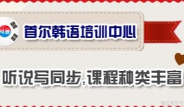 杭州首尔韩语
