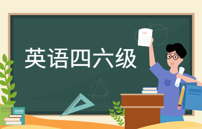 怎么考英语四级_考英语46级需要什么条件_考英语时的方法和技巧