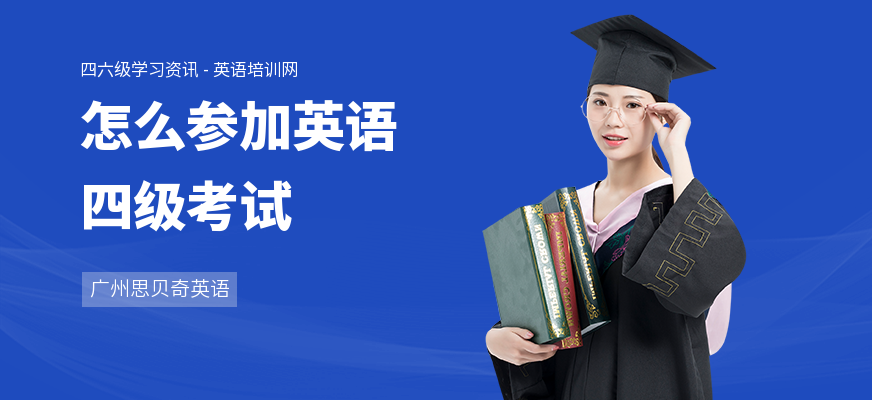 怎么参加英语四级考试