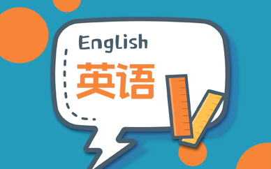 武汉英语口语培训哪家教得好