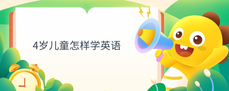4岁童怎样学英语.jpg