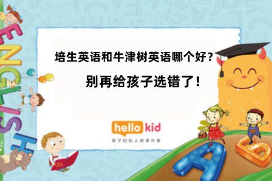 牛津树英语好吗_牛津树英语怎么收费_牛津树英语一对一外教价格